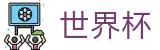 2026世界杯竞猜官方网站 | 万众瞩目共襄盛举